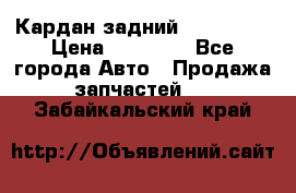 Кардан задний Acura MDX › Цена ­ 10 000 - Все города Авто » Продажа запчастей   . Забайкальский край